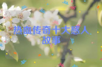 热血传奇十大感人故事