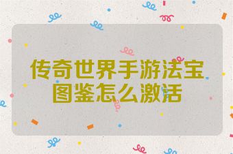 传奇世界手游法宝图鉴怎么激活