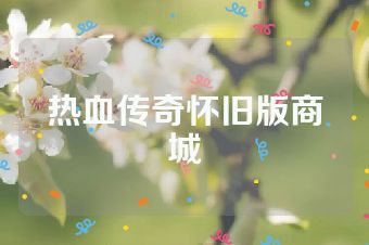 热血传奇怀旧版商城