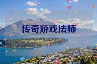 传奇游戏法师