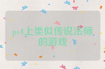 ps4上类似传说法师的游戏