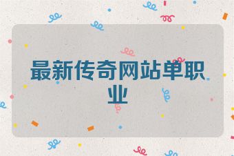 最新传奇网站单职业