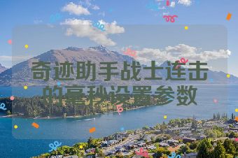 奇迹助手战士连击的毫秒设置参数