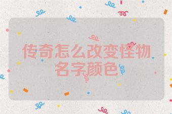 传奇怎么改变怪物名字颜色