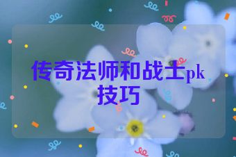传奇法师和战士pk技巧