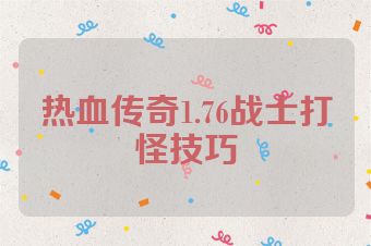 热血传奇1.76战士打怪技巧