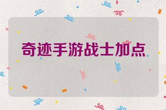 奇迹手游战士加点