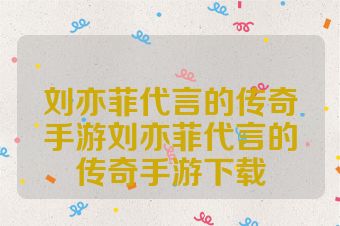 刘亦菲代言的传奇手游刘亦菲代言的传奇手游下载