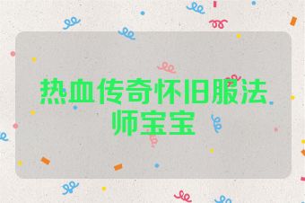 热血传奇怀旧服法师宝宝