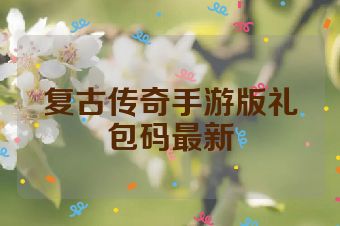 复古传奇手游版礼包码最新