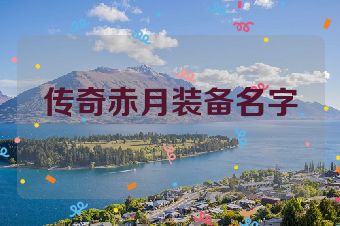 传奇赤月装备名字