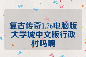 复古传奇1.76电脑版大学城中文版行政村吗啊
