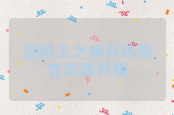 冒险王之神兵传奇变态速升版