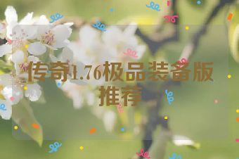 传奇1.76极品装备版推荐