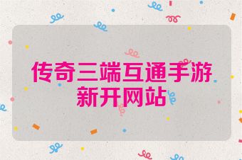 传奇三端互通手游新开网站
