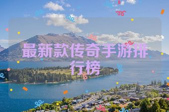 最新款传奇手游排行榜
