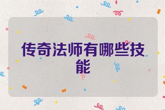 传奇法师有哪些技能