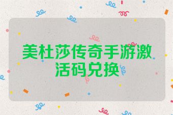 美杜莎传奇手游激活码兑换