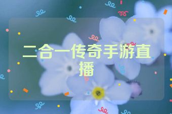二合一传奇手游直播