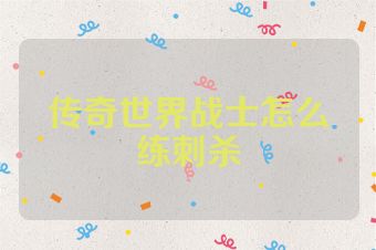 传奇世界战士怎么练刺杀