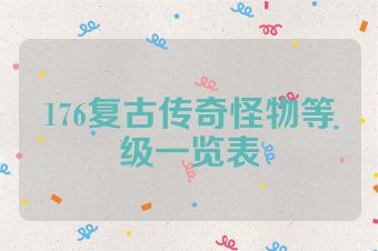 176复古传奇怪物等级一览表