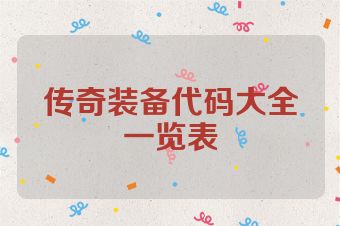 传奇装备代码大全一览表