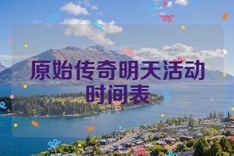 原始传奇明天活动时间表