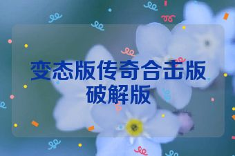 变态版传奇合击版破解版