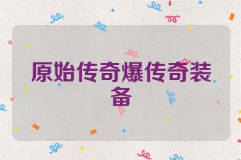 原始传奇爆传奇装备