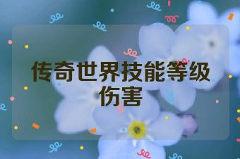 传奇世界技能等级伤害