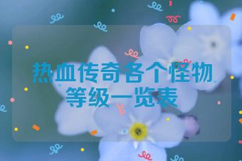 热血传奇各个怪物等级一览表
