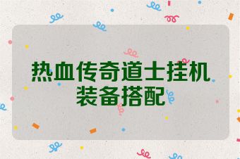 热血传奇道士挂机装备搭配