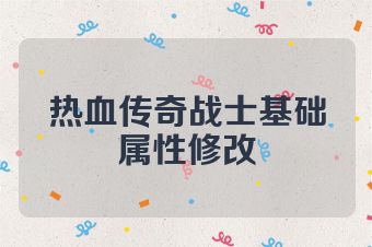 热血传奇战士基础属性修改