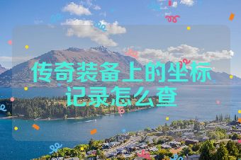 传奇装备上的坐标记录怎么查