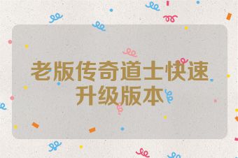 老版传奇道士快速升级版本