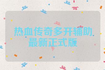 热血传奇多开辅助最新正式版