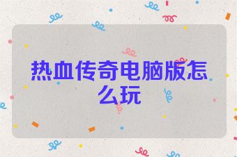 热血传奇电脑版怎么玩