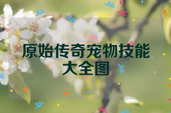 原始传奇宠物技能大全图