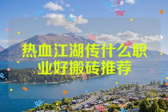 热血江湖传什么职业好搬砖推荐