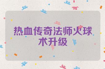 热血传奇法师火球术升级