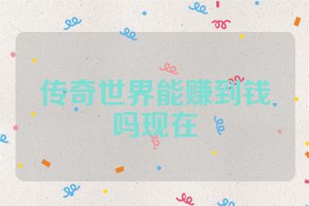 传奇世界能赚到钱吗现在