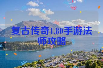 复古传奇1.80手游法师攻略