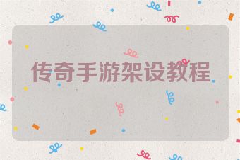 传奇手游架设教程