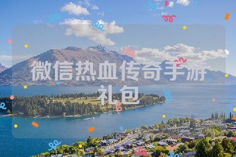 微信热血传奇手游礼包