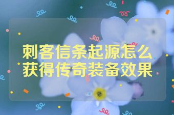 刺客信条起源怎么获得传奇装备效果