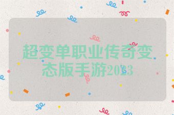 超变单职业传奇变态版手游2023