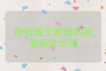 传奇道士武器的神圣有什么用