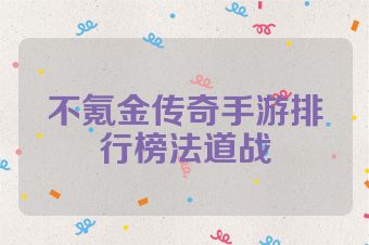 不氪金传奇手游排行榜法道战