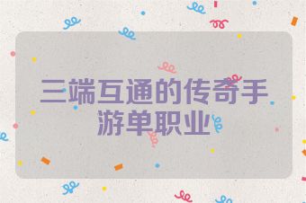 三端互通的传奇手游单职业