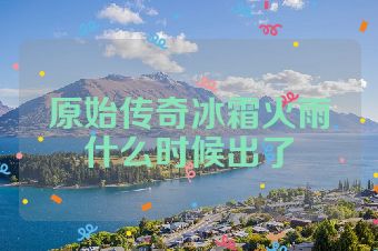 原始传奇冰霜火雨什么时候出了